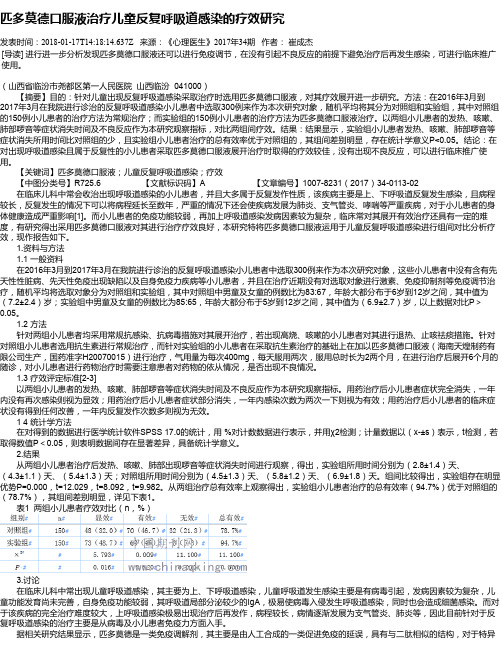 匹多莫德口服液治疗儿童反复呼吸道感染的疗效研究