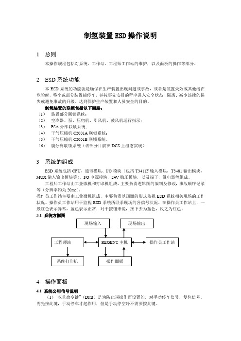 制氢装置ESD操作说明