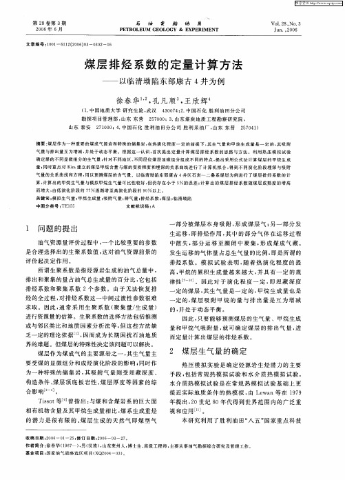 煤层排烃系数的定量计算方法——以临清坳陷东部康古4井为例