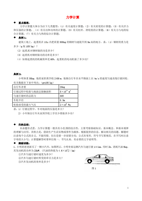 山东省蒙阴县中考物理二轮专题复习 力学计算学案1