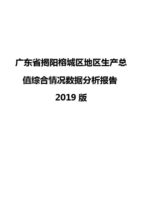 广东省揭阳榕城区地区生产总值综合情况数据分析报告2019版