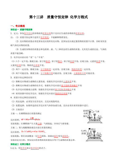 第13讲 质量守恒定律 化学方程式 中考化学复习专题讲义(人教版)(解析版)