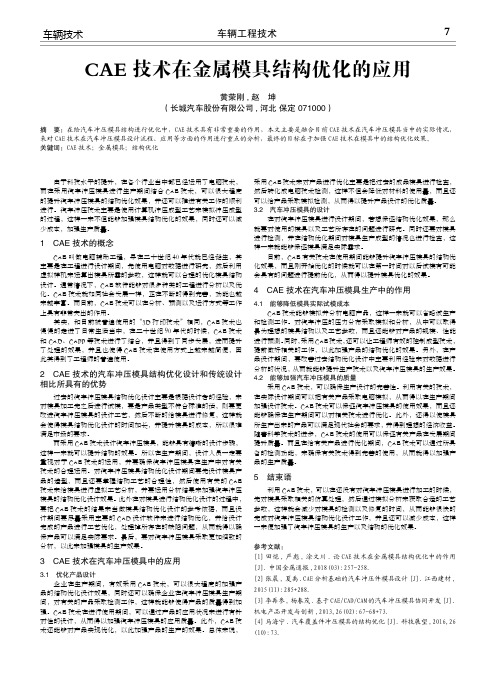 CAE技术在金属模具结构优化的应用