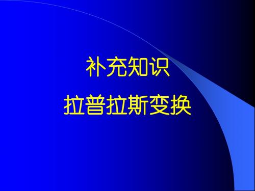 拉普拉斯变换