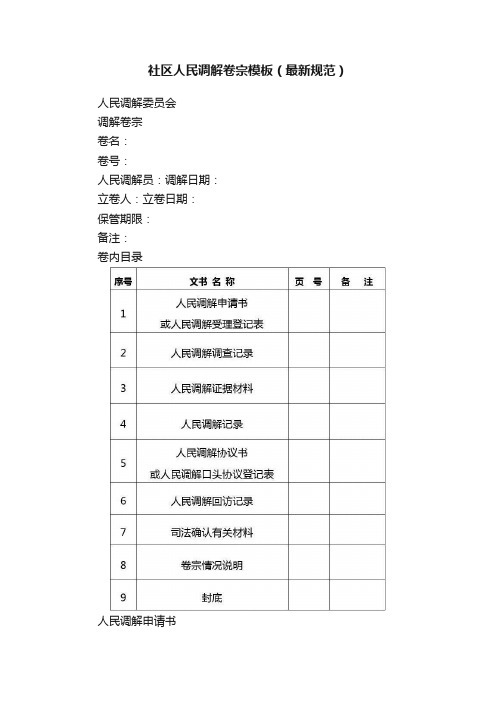 社区人民调解卷宗模板（最新规范）