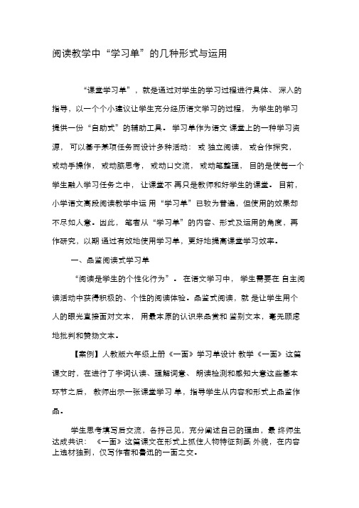 阅读教学中“学习单”的几种形式与运用-精选教育文档