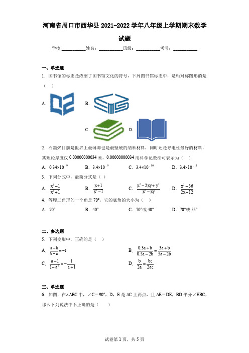 河南省周口市西华县2021-2022学年八年级上学期期末数学试题