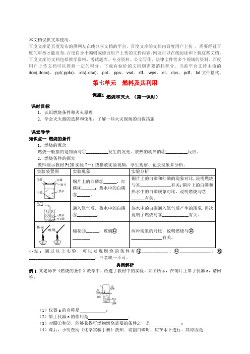 九年级化学上册 第七单元 燃料及其利用 课题1 燃烧和灭火(第1课时)课时导学案 (新版)新人教版