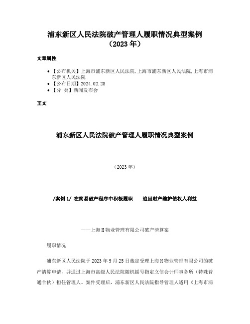 浦东新区人民法院破产管理人履职情况典型案例（2023年）