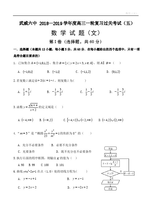 甘肃省武威市第六中学2019届高三上学期第一轮复习第五次阶段性过关考试试题及答案 - 数学(文)