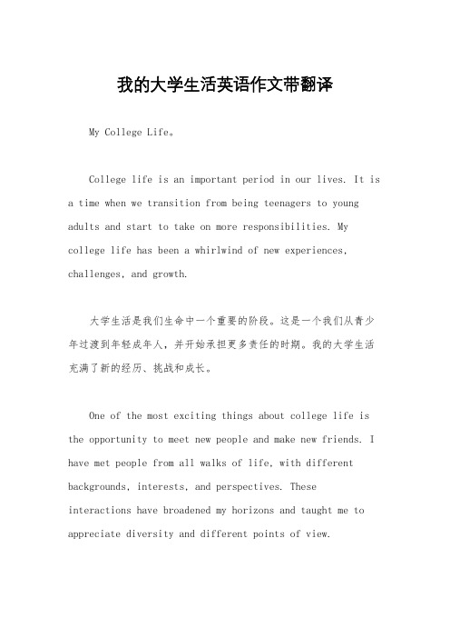 我的大学生活英语作文带翻译