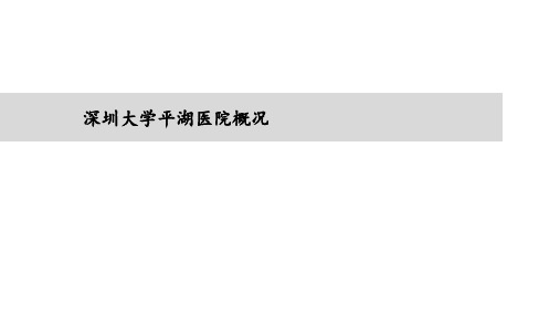 深圳大学平湖医院概况