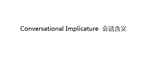 Conversational Implicature  会话含义知识讲解