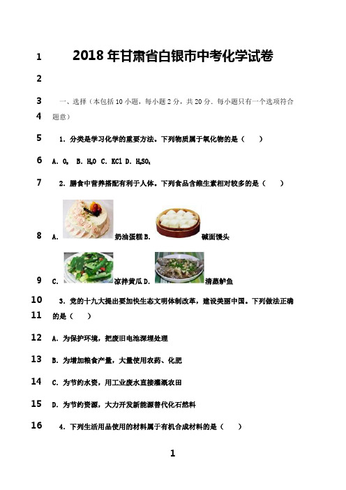 最新甘肃省白银市中考化学试卷