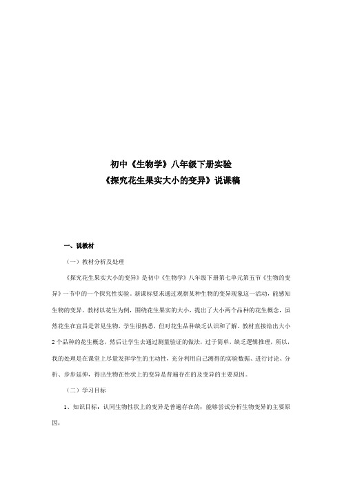 初中《生物学》八年级下册生物的变异探究性实验探究花生果实大小的变异》说课稿