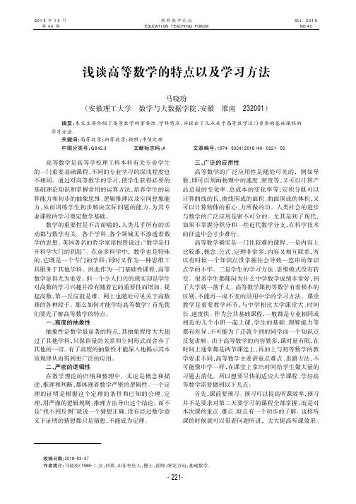 浅谈高等数学的特点以及学习方法