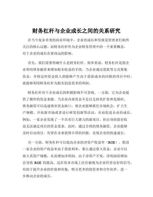 财务杠杆与企业成长之间的关系研究