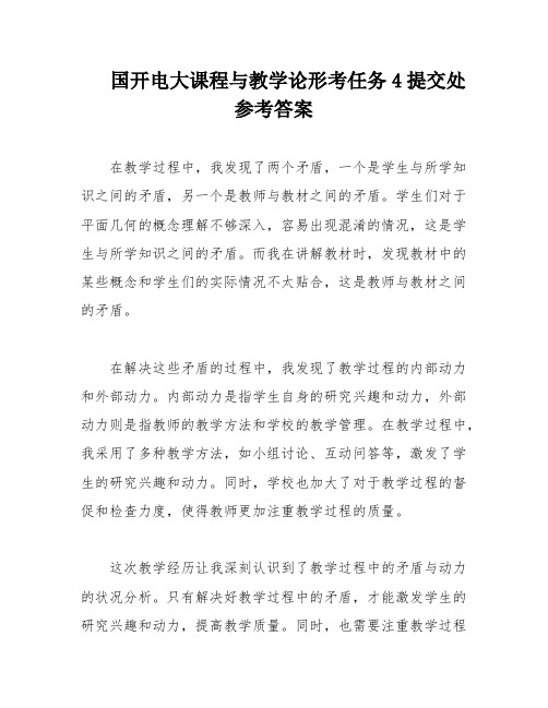 国开电大课程与教学论形考任务4提交处参考答案