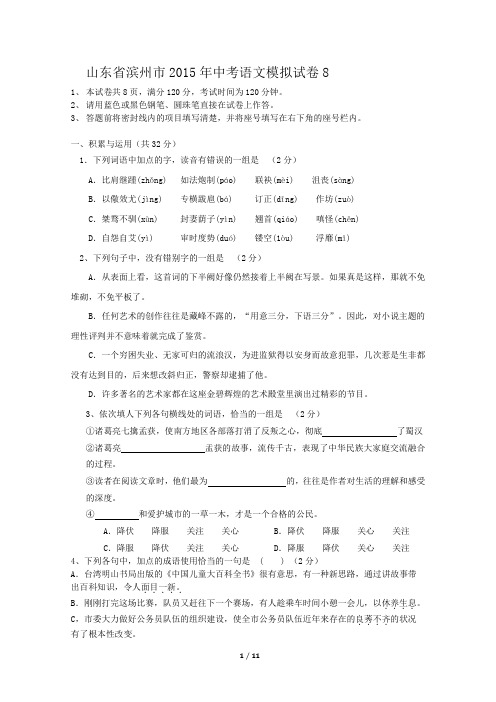 山东省滨州市2015年中考语文模拟试卷8