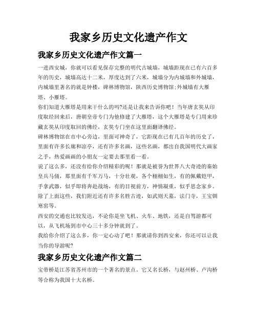 我家乡历史文化遗产作文