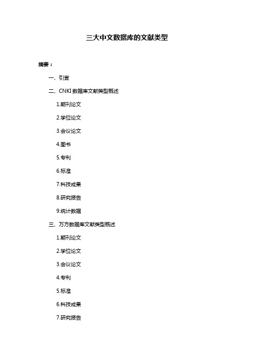 三大中文数据库的文献类型