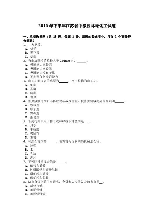 2015年下半年江苏省中级园林绿化工试题