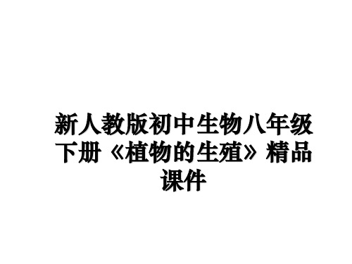 最新新人教版初中生物八年级下册《植物的生殖》精品课件教学讲义ppt