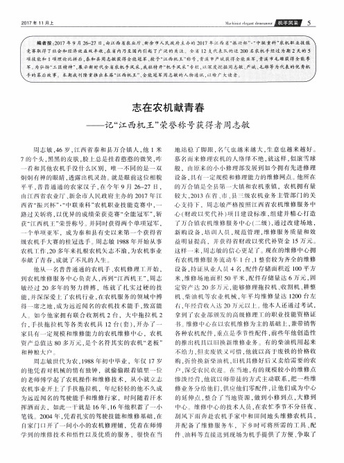 志在农机献青春——记“江西机王”荣誉称号获得者周志敏