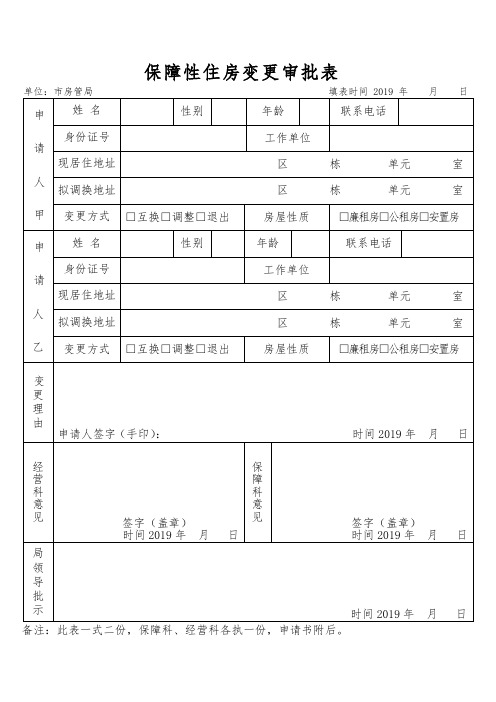 保障性住房变更审批表