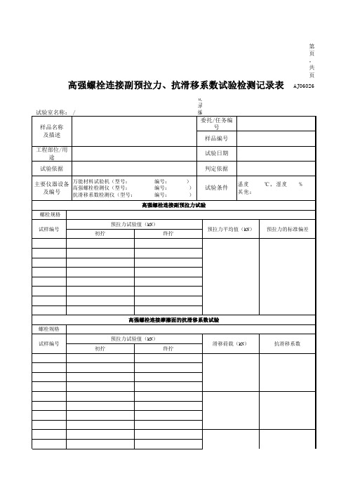 高强螺栓连接副预拉力、抗滑移系数试验检测记录表