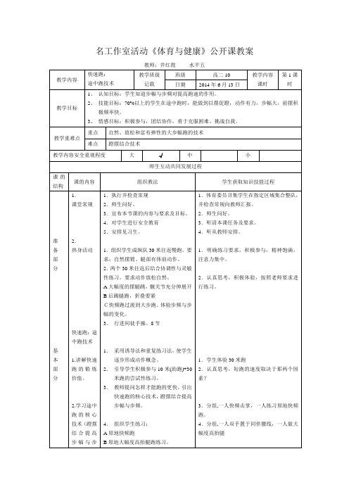 名工作室活动《体育与健康》公开课教案