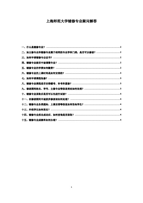 上海师范大学辅修专业疑问解答