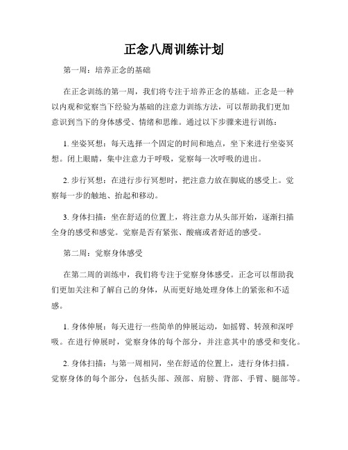 正念八周训练计划