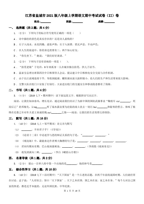 江苏省盐城市2021版八年级上学期语文期中考试试卷(II)卷(练习)