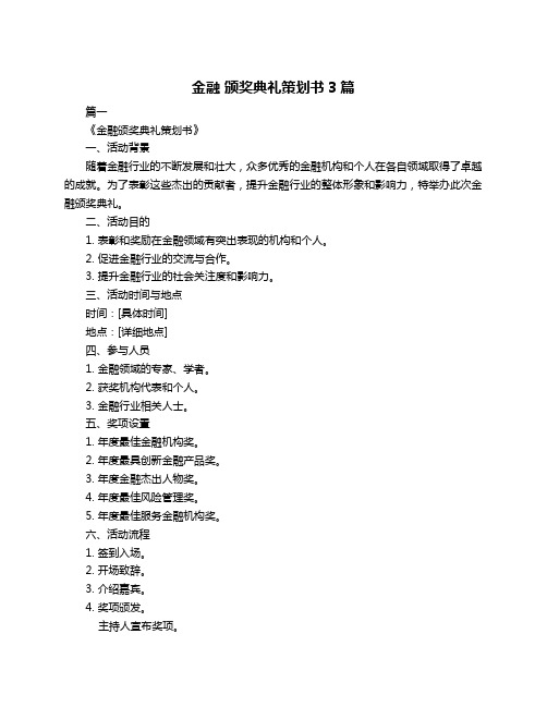 金融 颁奖典礼策划书3篇