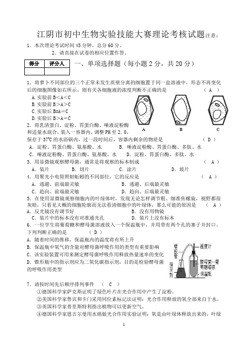 江阴市初中生物实验技能大赛理论考核试题..