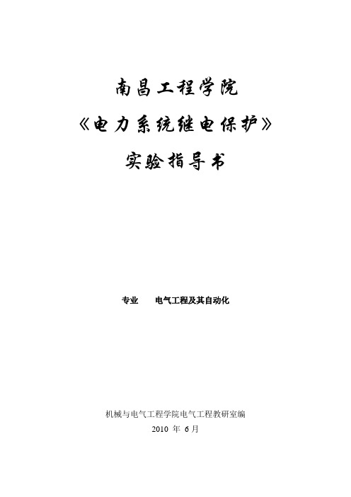 《电力系统继电保护》课程实验指导书