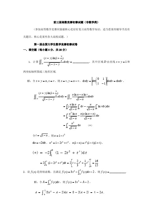 2021年历届全国大学生高等数学竞赛真题及答案非数学类