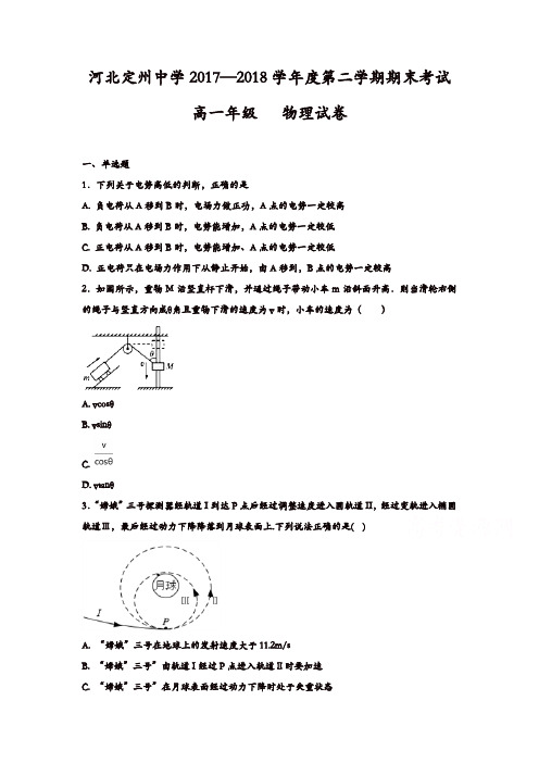 河北省定州中学2017-2018学年高一下学期期末考试物理试题含答案