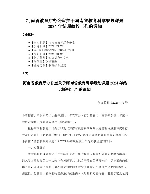 河南省教育厅办公室关于河南省教育科学规划课题2024年结项验收工作的通知