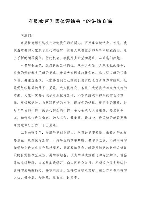 在职级晋升集体谈话会上的讲话8篇