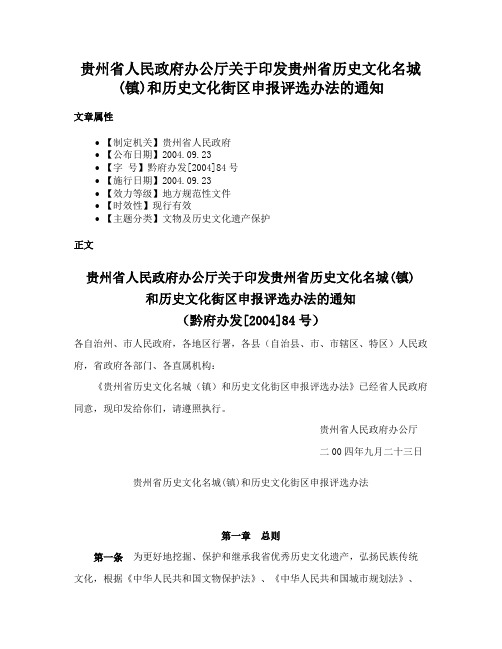 贵州省人民政府办公厅关于印发贵州省历史文化名城(镇)和历史文化街区申报评选办法的通知