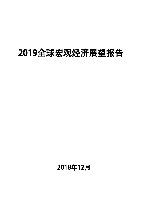 2019全球宏观经济展望报告