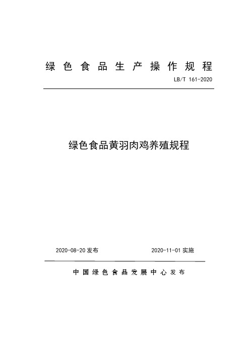 161  绿色食品黄羽肉鸡养殖规程