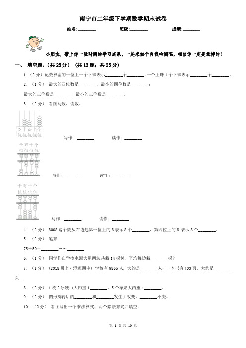 南宁市二年级下学期数学期末试卷(测试)