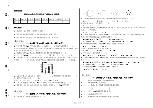 新疆2020年小升初数学能力检测试题 附答案