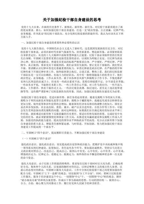 关于加强纪检干部自身建设的思考