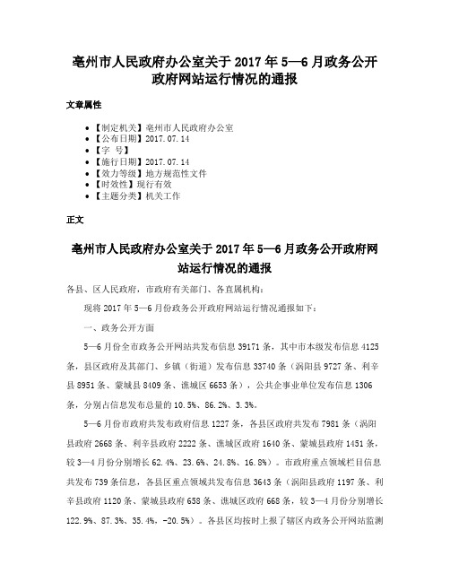 亳州市人民政府办公室关于2017年5—6月政务公开政府网站运行情况的通报