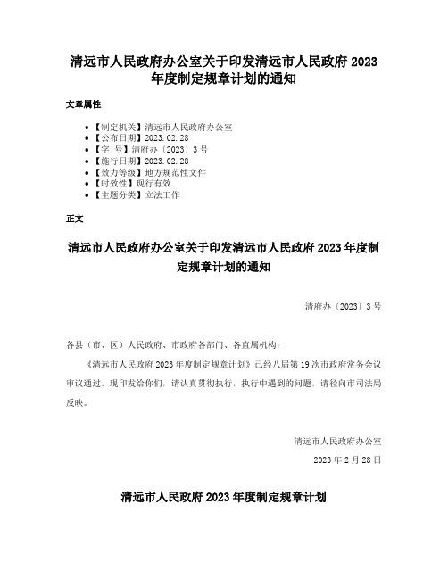 清远市人民政府办公室关于印发清远市人民政府2023年度制定规章计划的通知