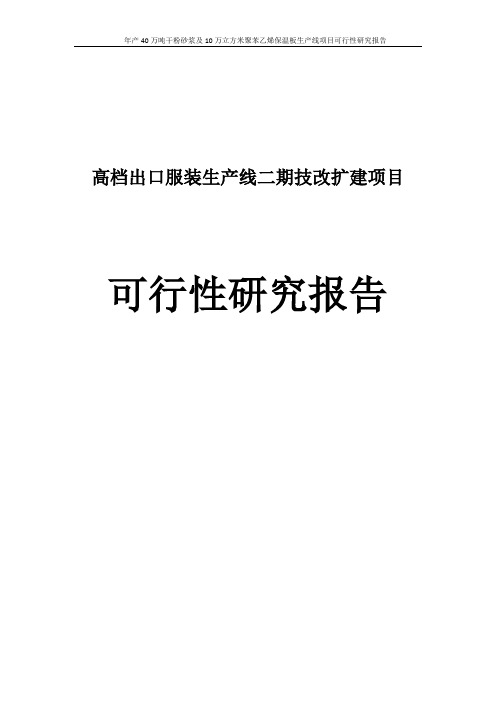 高档出口服装生产线二期技改扩建项目可行性研究报告